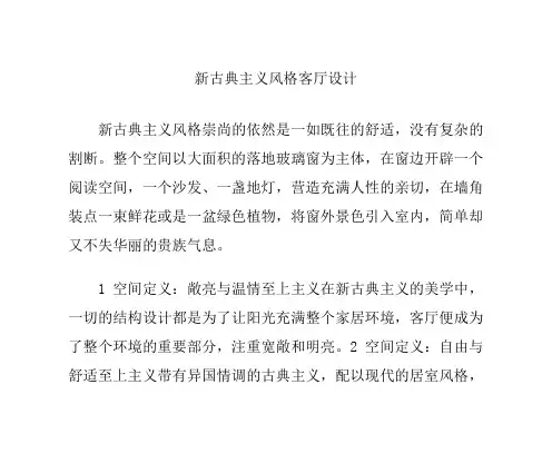 新古典主义风格客厅设计
