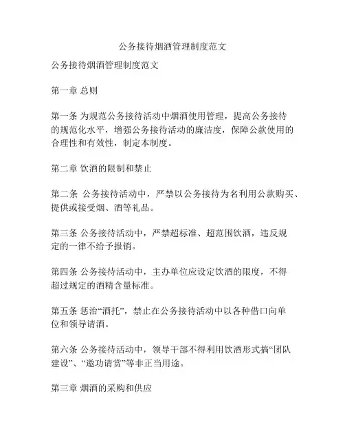 公务接待烟酒管理制度范文