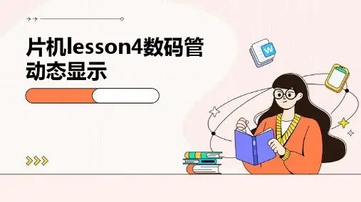 片机LESSON4数码管动态显