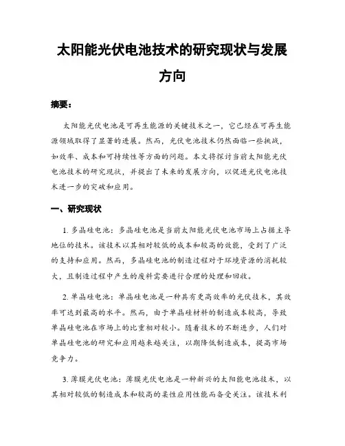 太阳能光伏电池技术的研究现状与发展方向