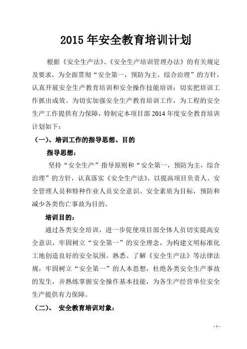 2015安全教育培训计划