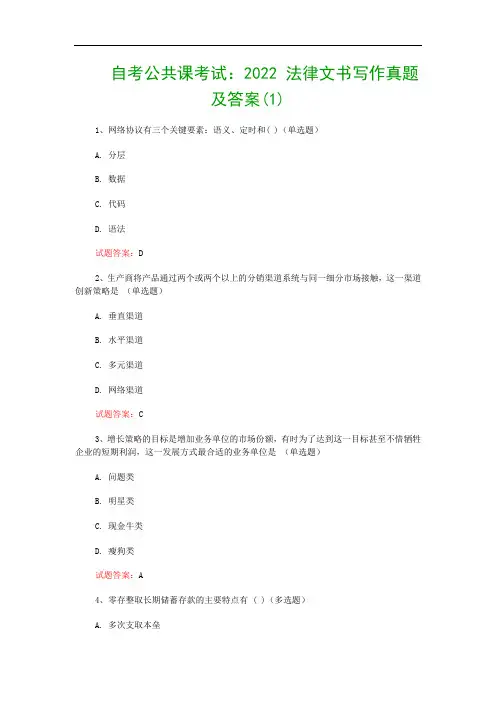 自考公共课考试：2022 法律文书写作真题及答案(1)
