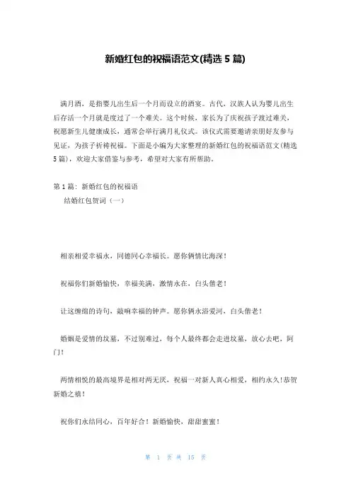 新婚红包的祝福语范文(精选5篇)