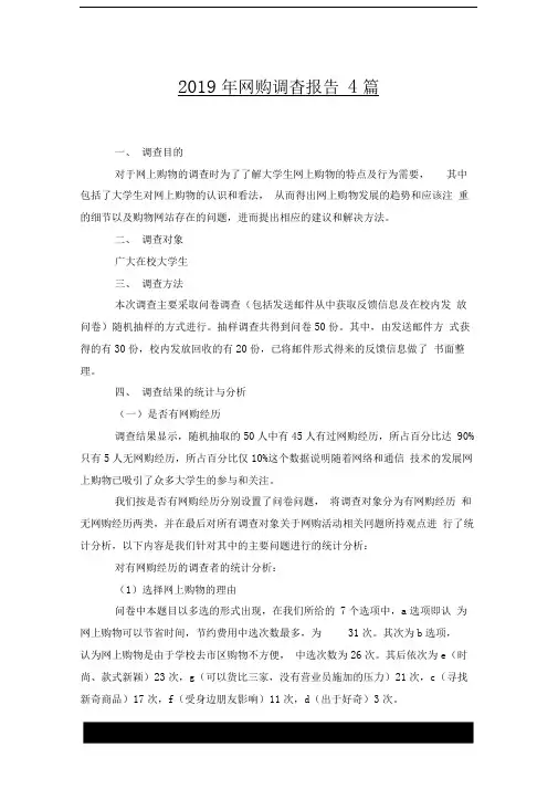 2019年网购调查报告4篇x