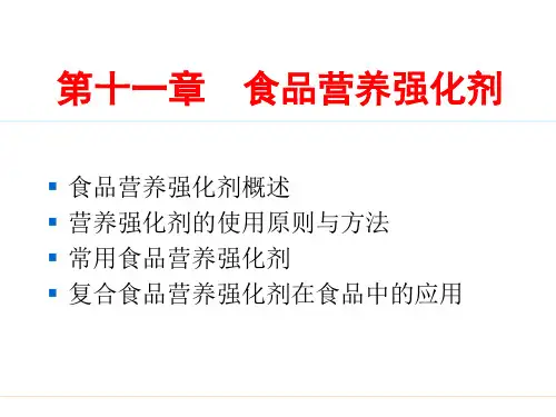 食品营养强化剂 课件