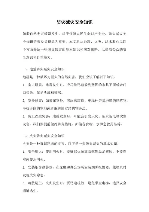 防灾减灾安全知识