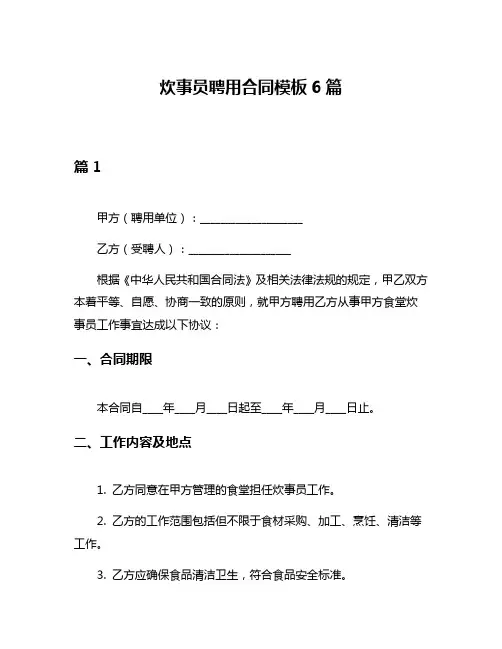 炊事员聘用合同模板6篇