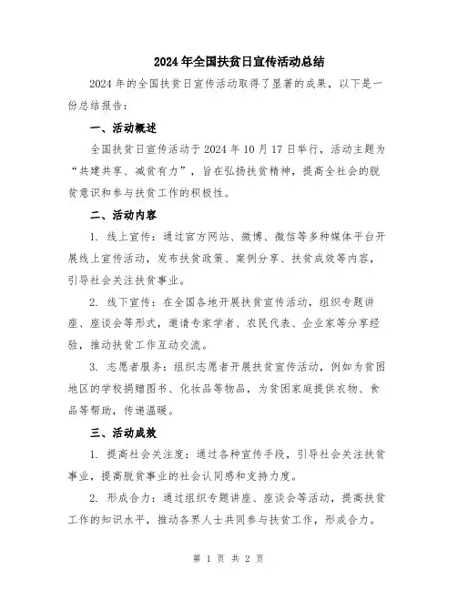 2024年全国扶贫日宣传活动总结