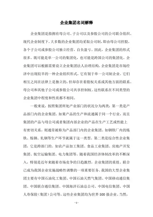 企业集团名词解释