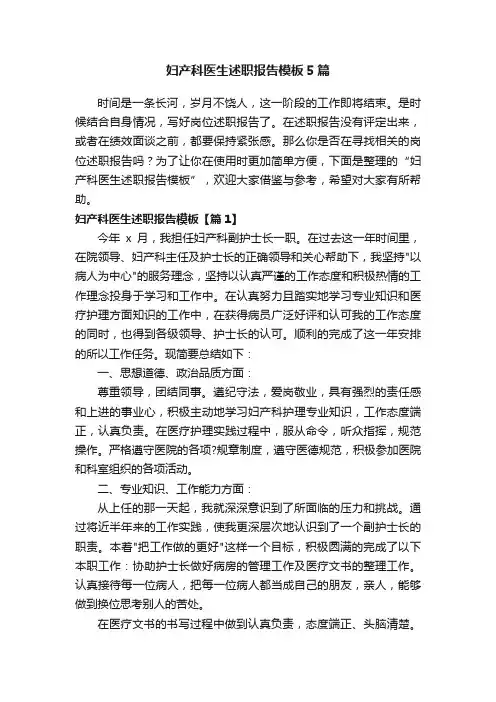 妇产科医生述职报告模板5篇