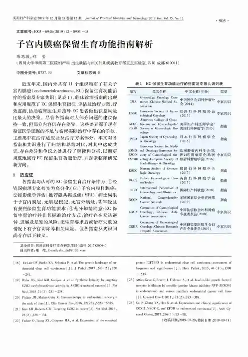 子宫内膜癌保留生育功能指南解析