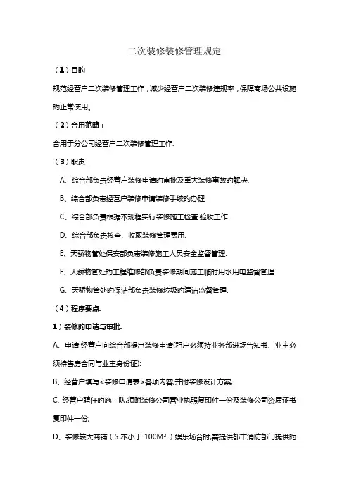 二次装修装修管理统一规定