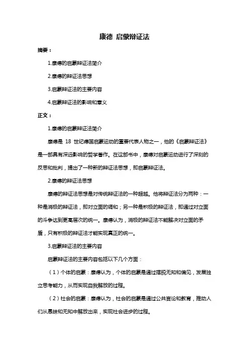 康德 启蒙辩证法