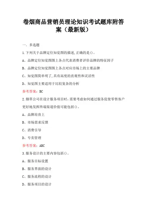 卷烟商品营销员理论知识考试题库附答案(最新版)