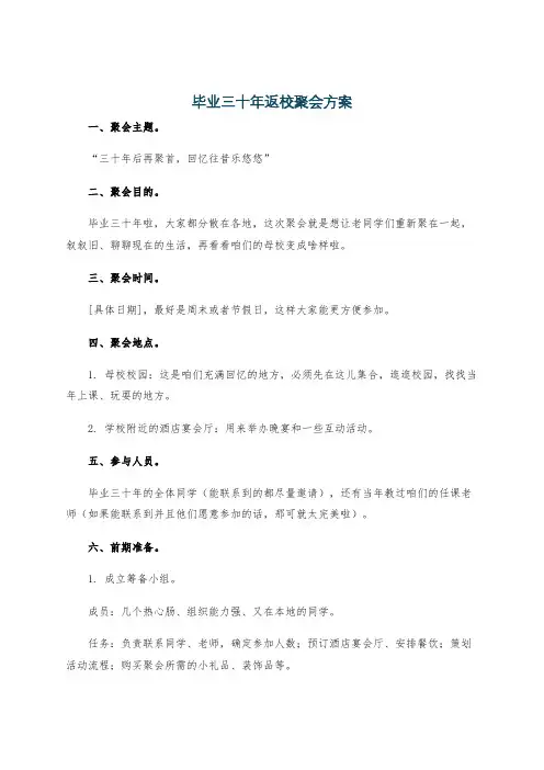 毕业三十年返校聚会方案