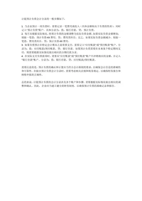 计提预计负债会计分录
