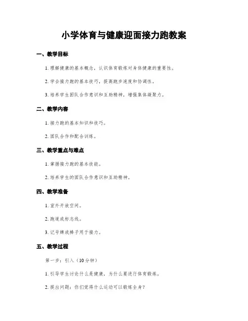 小学体育与健康迎面接力跑教案