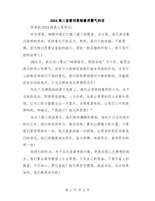2024高三宣誓词简短激昂霸气的话
