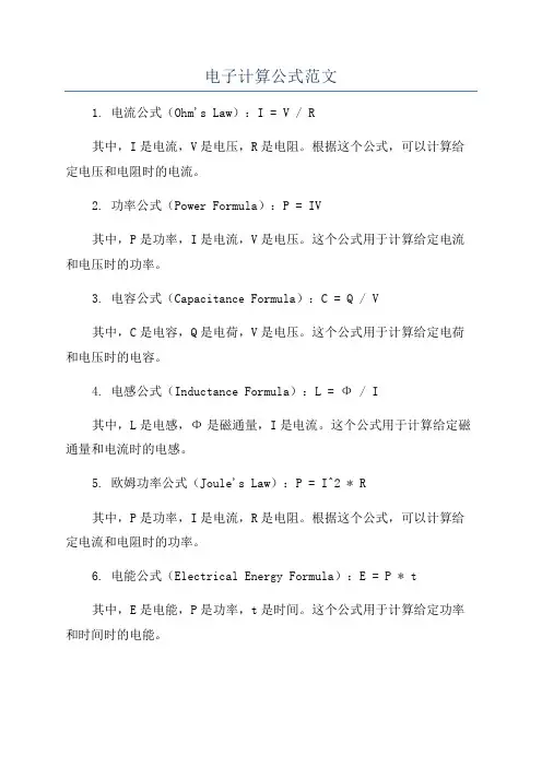 电子计算公式范文