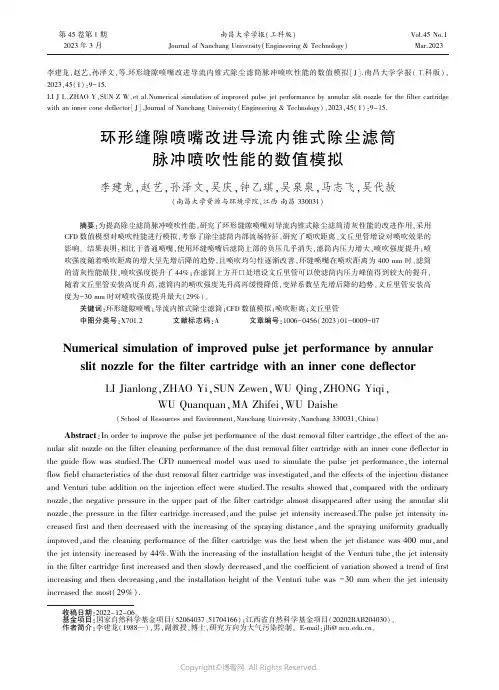 环形缝隙喷嘴改进导流内锥式除尘滤筒脉冲喷吹性能的数值模拟