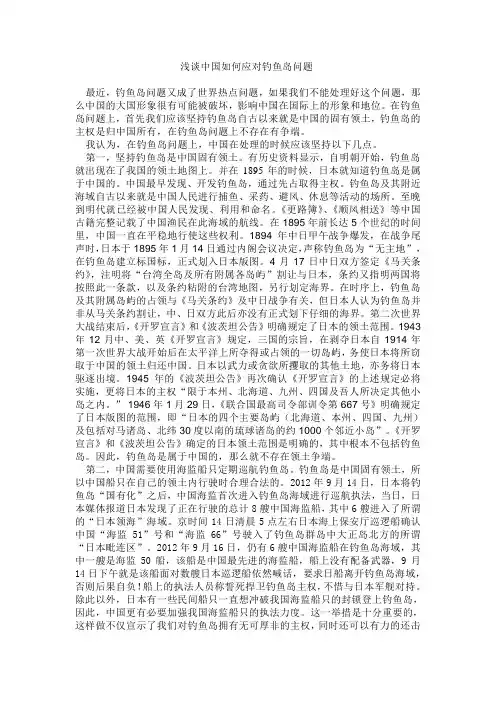 浅谈中国如何应对钓鱼岛问题