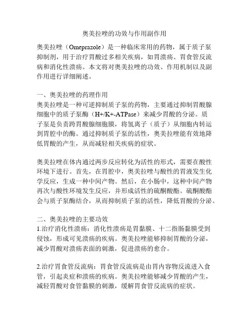 奥美拉唑的功效与作用副作用