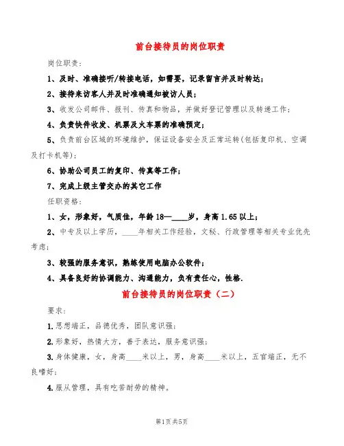 前台接待员的岗位职责(10篇)