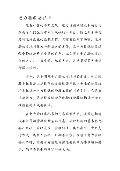 电力验收委托书