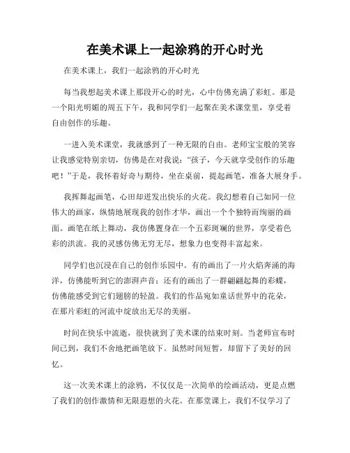 三年级作文那次玩得真高兴之在美术课上一起涂鸦的开心时光