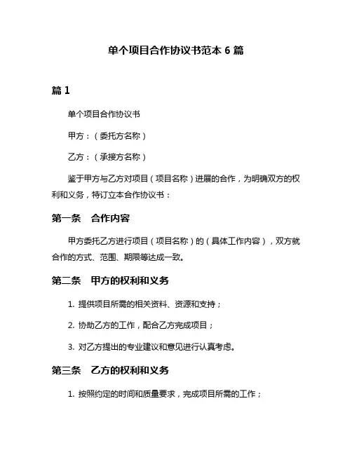 单个项目合作协议书范本6篇