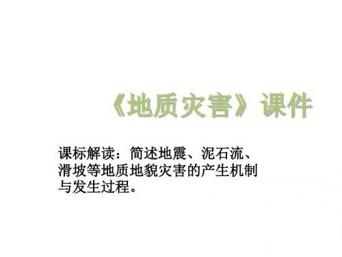 中国的地质灾害 PPT课件 4 人教课标版
