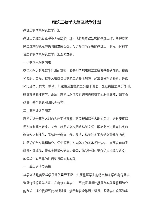 砌筑工教学大纲及教学计划