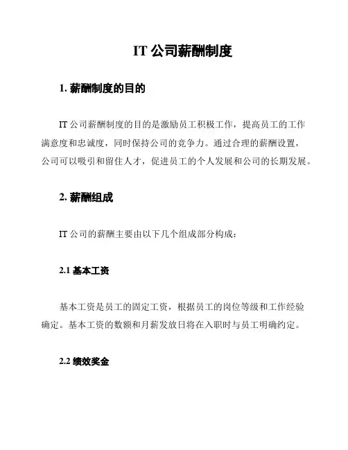 IT公司薪酬制度