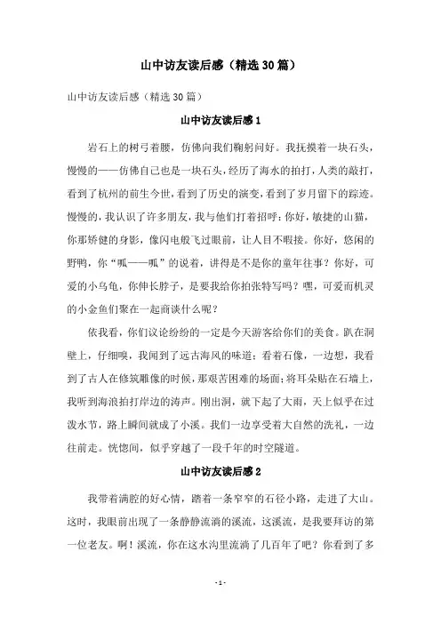 山中访友读后感(精选30篇)
