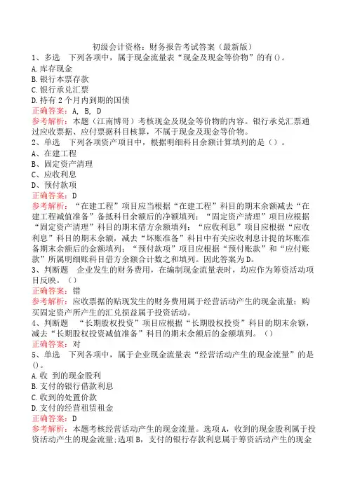 初级会计资格：财务报告考试答案(最新版)