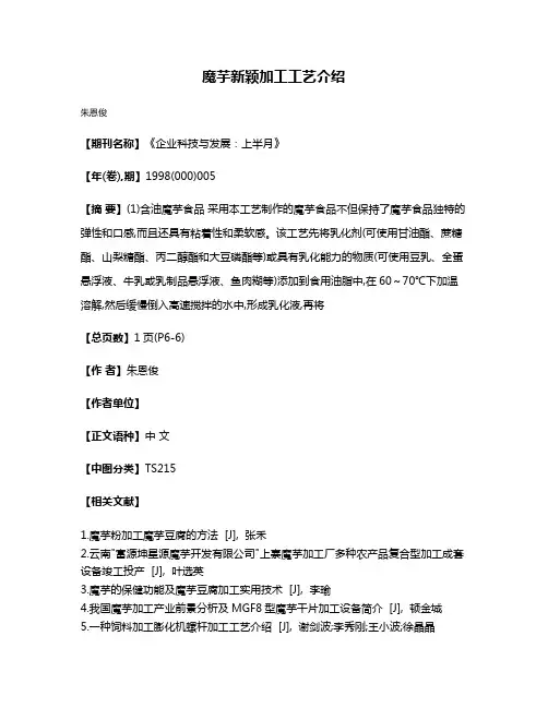 魔芋新颖加工工艺介绍