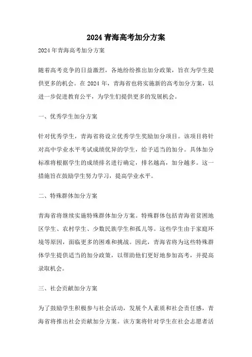2024青海高考加分方案