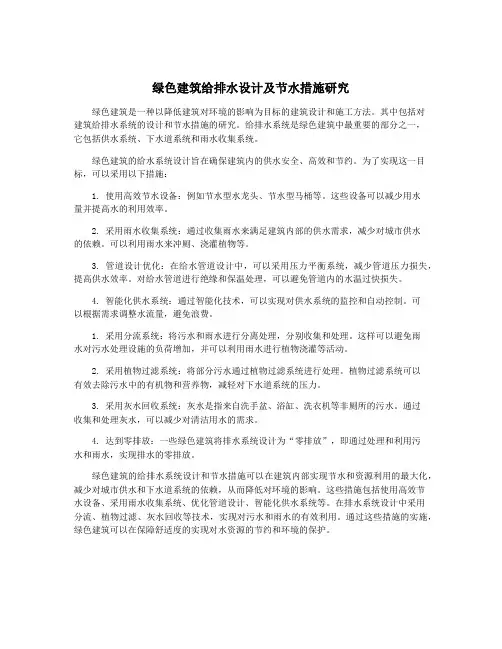 绿色建筑给排水设计及节水措施研究