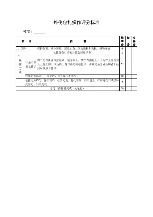 外伤包扎操作评分标准