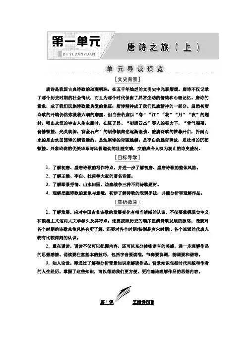 高二语文粤教版选修唐诗宋词元散曲选读讲义：第一单元 第1课 王维诗四首 Word版含解析