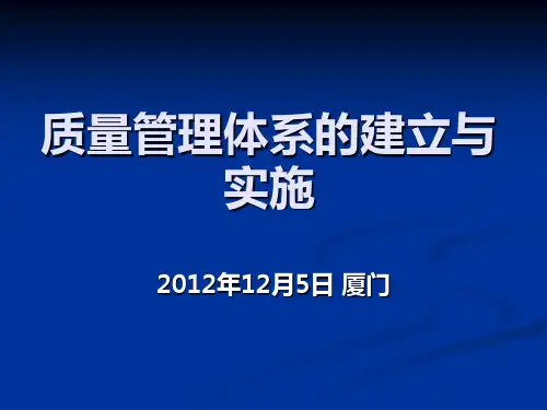 质量管理体系的建立与实施PPT课件