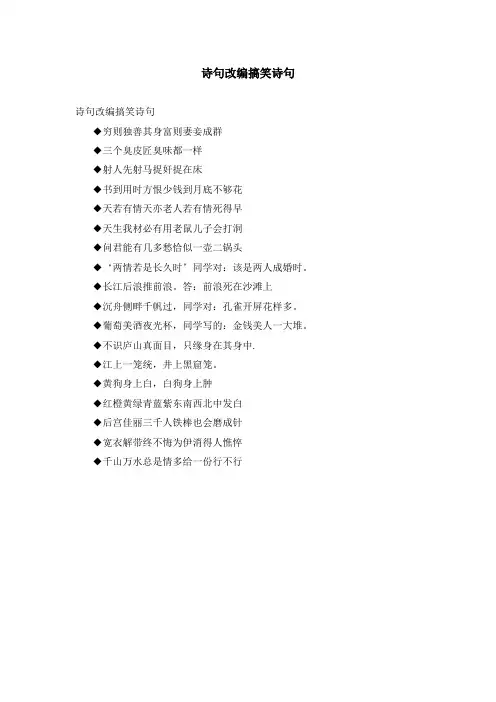 诗句改编搞笑诗句
