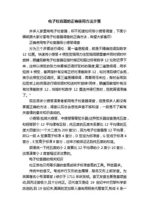 电子校音器的正确使用方法步骤