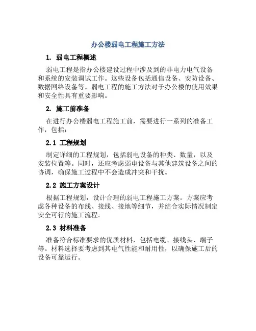 办公楼弱电工程施工方法