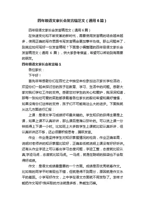 四年级语文家长会发言稿范文（通用6篇）