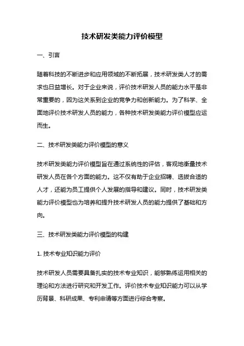 技术研发类能力评价模型