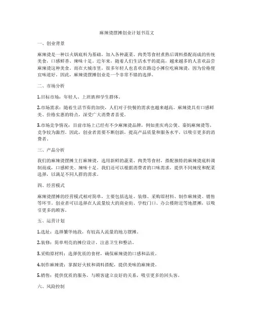 麻辣烫摆摊创业计划书范文