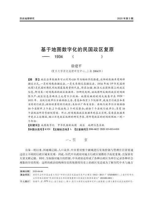 基于地图数字化的民国政区复原——以1934年版《中华民国新地图》为例