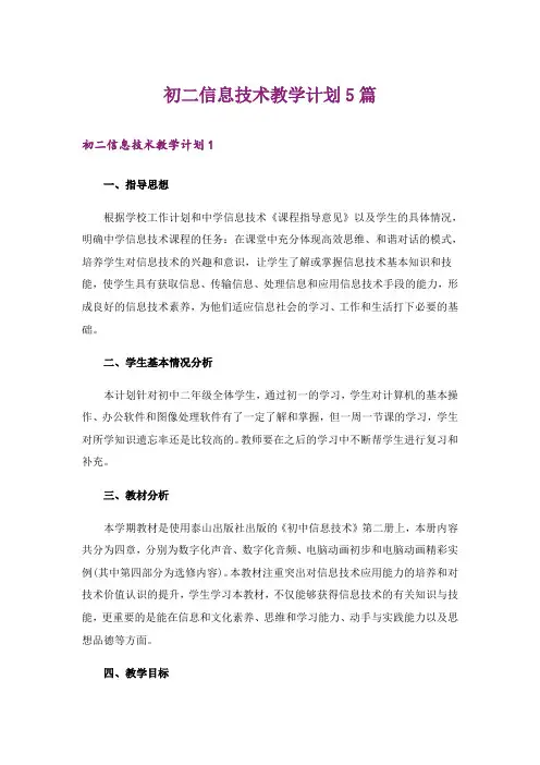 初二信息技术教学计划5篇