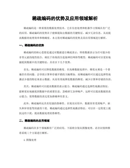 稀疏编码的优势及应用领域解析